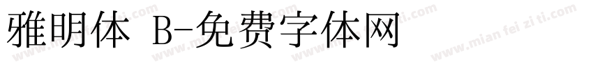 雅明体 B字体转换